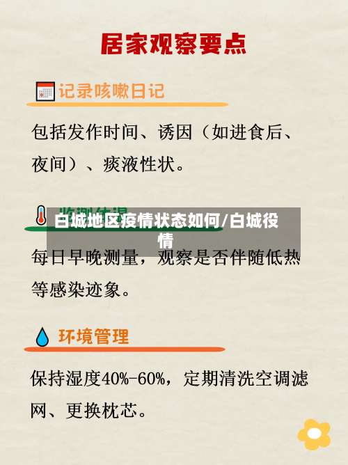 白城地区疫情状态如何/白城役情-第1张图片