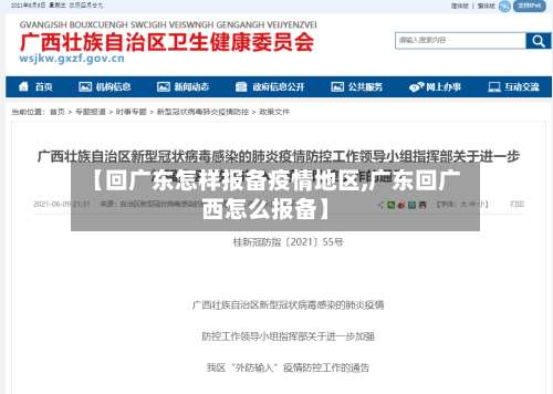 【回广东怎样报备疫情地区,广东回广西怎么报备】-第2张图片