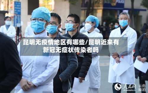 昆明无疫情地区有哪些/昆明近来有新冠无症状传染者吗-第2张图片