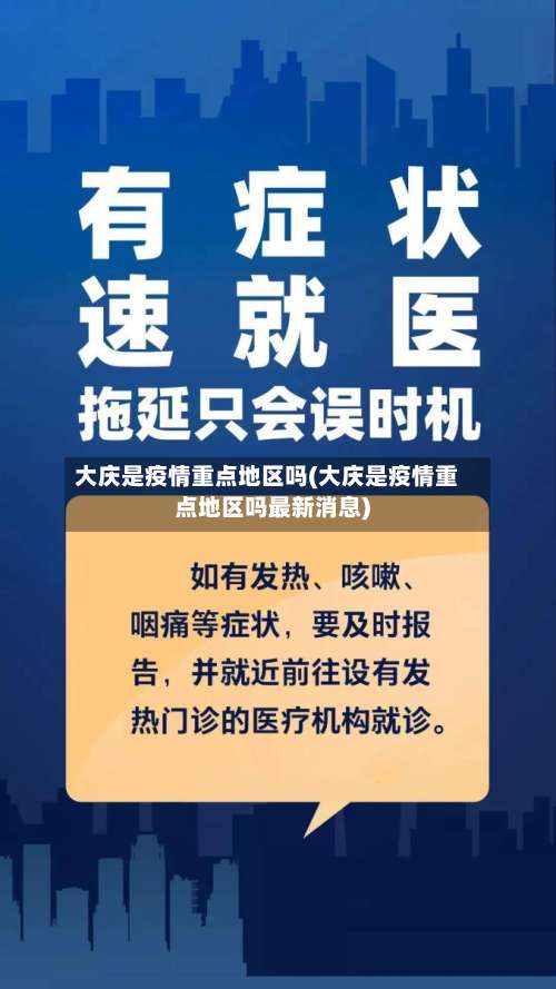 大庆是疫情重点地区吗(大庆是疫情重点地区吗最新消息)-第3张图片