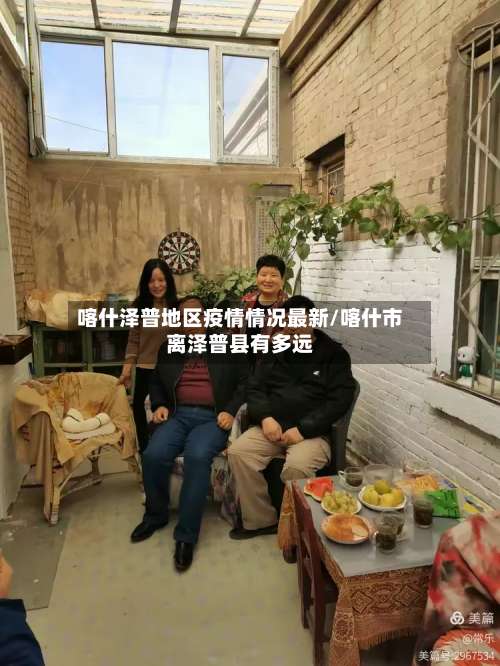 喀什泽普地区疫情情况最新/喀什市离泽普县有多远-第3张图片