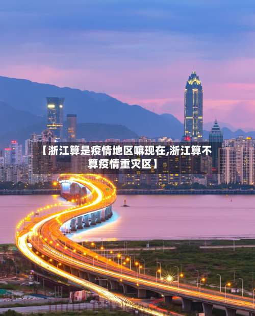 【浙江算是疫情地区嘛现在,浙江算不算疫情重灾区】-第1张图片
