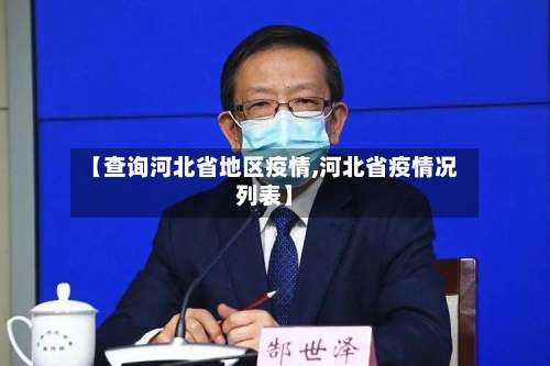 【查询河北省地区疫情,河北省疫情况列表】-第2张图片