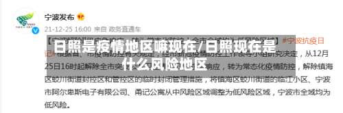 日照是疫情地区嘛现在/日照现在是什么风险地区-第1张图片