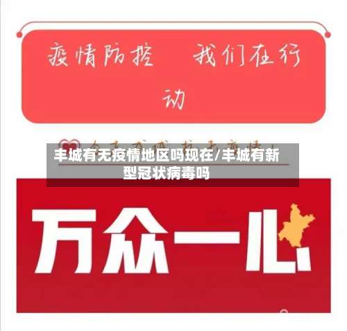 丰城有无疫情地区吗现在/丰城有新型冠状病毒吗-第1张图片