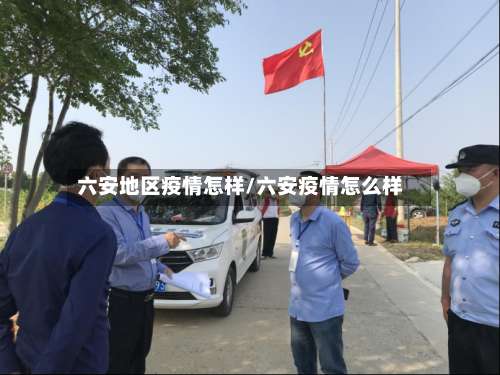六安地区疫情怎样/六安疫情怎么样-第1张图片