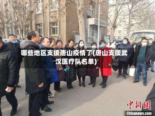 哪些地区支援唐山疫情了(唐山支援武汉医疗队名单)-第2张图片