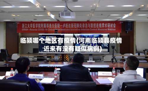 临颍哪个地区有疫情(河南临颍县疫情近来有没有疑似病例)-第2张图片