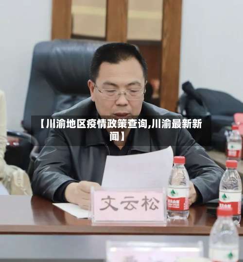 【川渝地区疫情政策查询,川渝最新新闻】-第2张图片