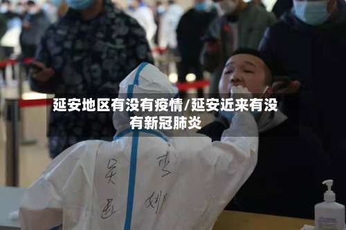 延安地区有没有疫情/延安近来有没有新冠肺炎-第1张图片