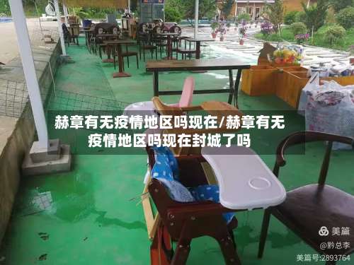 赫章有无疫情地区吗现在/赫章有无疫情地区吗现在封城了吗-第2张图片