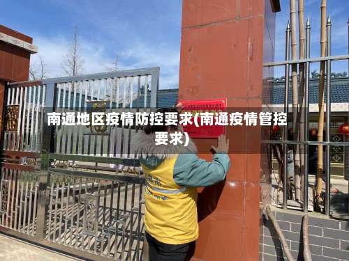 南通地区疫情防控要求(南通疫情管控要求)-第1张图片