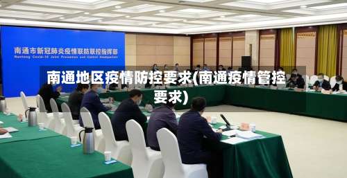 南通地区疫情防控要求(南通疫情管控要求)-第2张图片