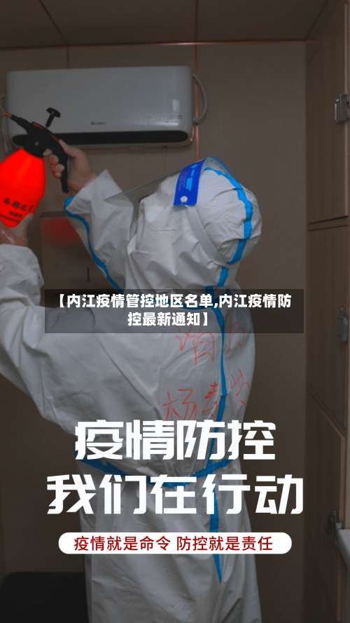 【内江疫情管控地区名单,内江疫情防控最新通知】-第1张图片