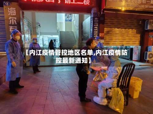 【内江疫情管控地区名单,内江疫情防控最新通知】-第2张图片