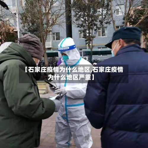 【石家庄疫情为什么地区,石家庄疫情为什么地区严重】-第2张图片