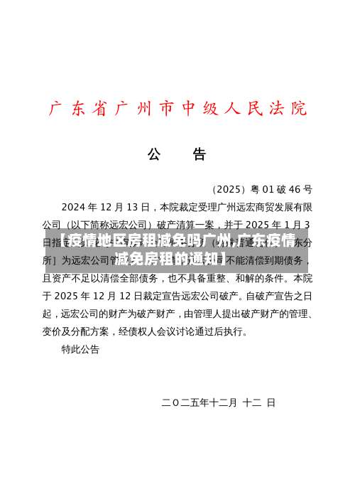 【疫情地区房租减免吗广州,广东疫情减免房租的通知】-第1张图片