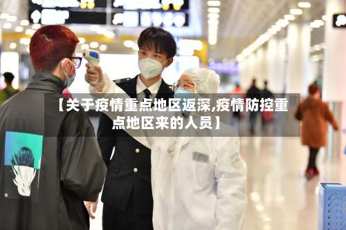 【关于疫情重点地区返深,疫情防控重点地区来的人员】-第2张图片