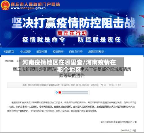 河南疫情地区在哪里查/河南疫情在那个地区-第1张图片