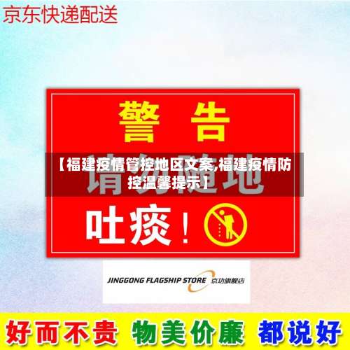 【福建疫情管控地区文案,福建疫情防控温馨提示】-第2张图片