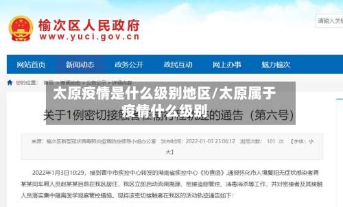 太原疫情是什么级别地区/太原属于疫情什么级别-第2张图片