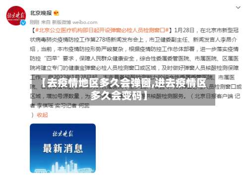 【去疫情地区多久会弹窗,进去疫情区多久会变码】-第2张图片