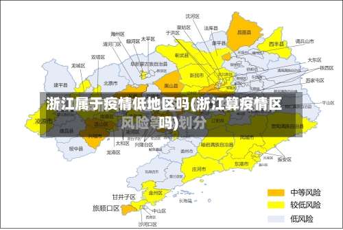 浙江属于疫情低地区吗(浙江算疫情区吗)-第1张图片