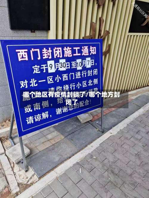 哪个地区有疫情封锁了/哪个地方封闭了-第1张图片