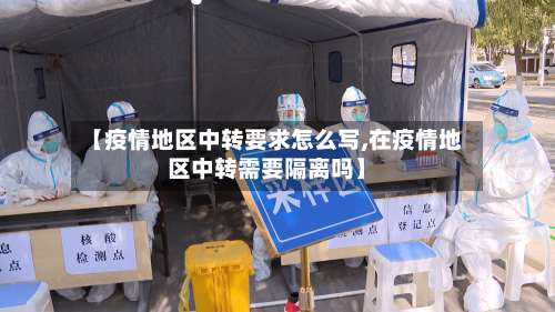 【疫情地区中转要求怎么写,在疫情地区中转需要隔离吗】-第2张图片