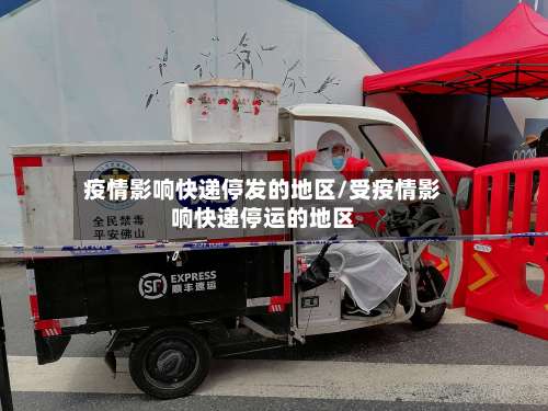 疫情影响快递停发的地区/受疫情影响快递停运的地区-第2张图片