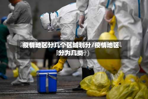 疫情地区分几个区域划分/疫情地区分为几类-第3张图片