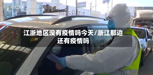 江浙地区没有疫情吗今天/浙江那边还有疫情吗-第2张图片