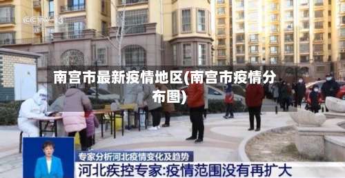 南宫市最新疫情地区(南宫市疫情分布图)-第2张图片