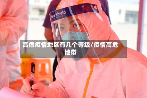高危疫情地区有几个等级/疫情高危地带-第1张图片