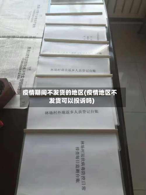 疫情期间不发货的地区(疫情地区不发货可以投诉吗)-第1张图片