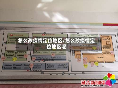 怎么改疫情定位地区/怎么改疫情定位地区呢-第3张图片