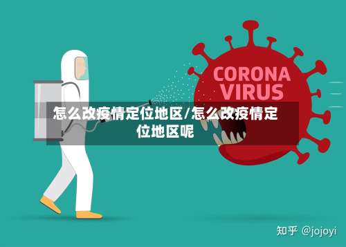 怎么改疫情定位地区/怎么改疫情定位地区呢-第1张图片