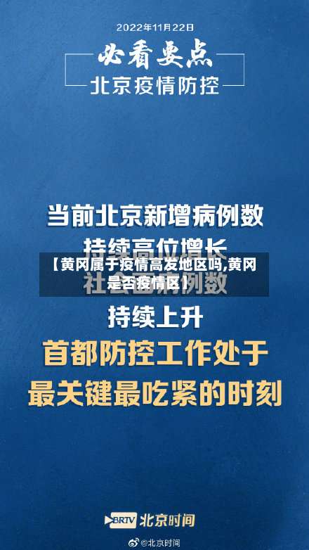 【黄冈属于疫情高发地区吗,黄冈是否疫情区】-第1张图片