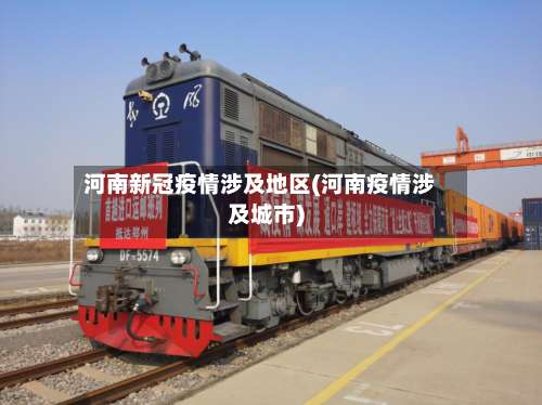 河南新冠疫情涉及地区(河南疫情涉及城市)-第2张图片