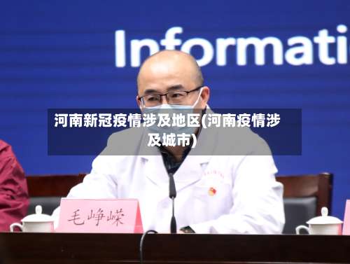 河南新冠疫情涉及地区(河南疫情涉及城市)-第1张图片