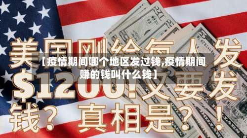 【疫情期间哪个地区发过钱,疫情期间赚的钱叫什么钱】-第2张图片