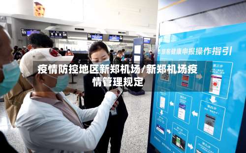 疫情防控地区新郑机场/新郑机场疫情管理规定-第1张图片