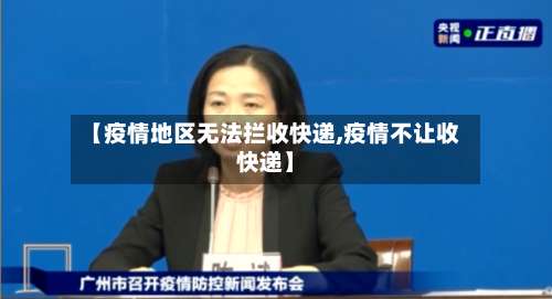 【疫情地区无法拦收快递,疫情不让收快递】-第3张图片