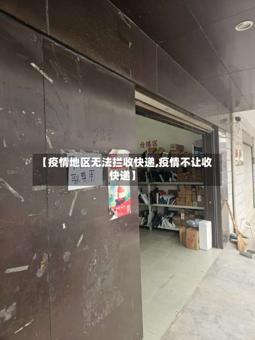 【疫情地区无法拦收快递,疫情不让收快递】-第1张图片