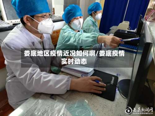 娄底地区疫情近况如何啊/娄底疫情实时动态-第1张图片