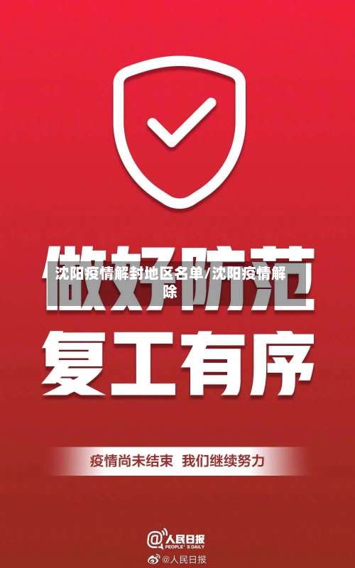 沈阳疫情解封地区名单/沈阳疫情解除-第3张图片