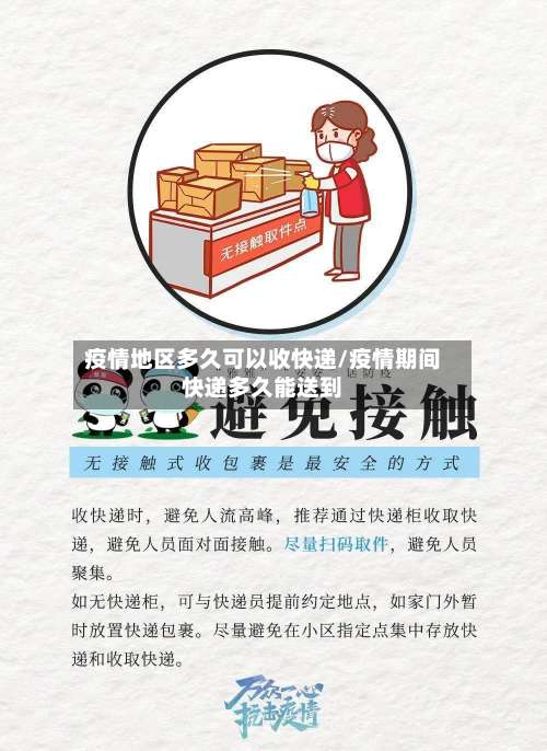 疫情地区多久可以收快递/疫情期间快递多久能送到-第3张图片