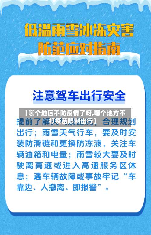 【哪个地区不防疫情了呀,哪个地方不打疫苗限制出行】-第2张图片