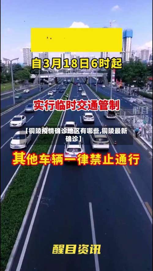 【铜陵疫情确诊地区有哪些,铜陵最新确诊】-第3张图片