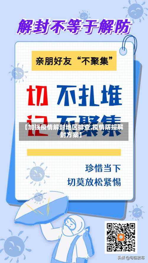 【加强疫情解封地区排查,疫情防控解封方案】-第1张图片